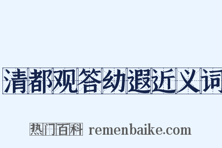 清都观答幼遐近义词是什么意思的图片